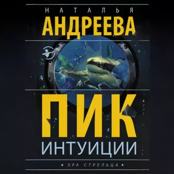 Пик интуиции