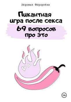Пикантная игра после секса «69 вопросов про это»