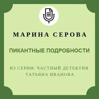 Пикантные подробности