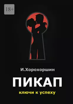 Пикап. Ключи к успеху