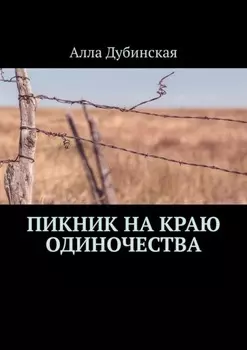 Пикник на краю одиночества