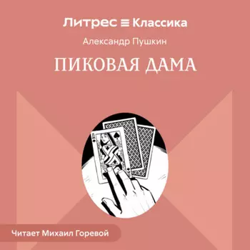 Пиковая дама