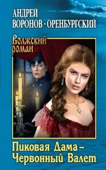 Пиковая Дама – Червонный Валет