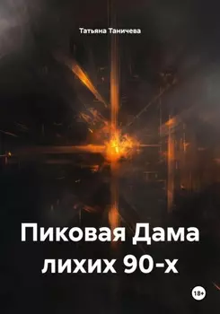 Пиковая Дама лихих 90-х