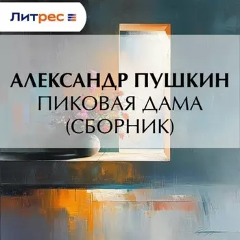 Пиковая дама (сборник)