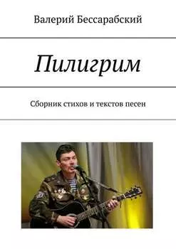 Пилигрим. Сборник стихов и текстов песен
