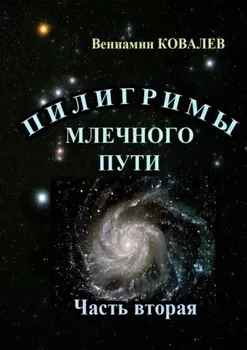 Пилигримы Млечного пути. Часть вторая
