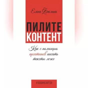 Пилите контент. Как с помощью архетипов писать тексты легко