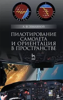 Пилотирование самолета и ориентация в пространстве. Учебное пособие для вузов