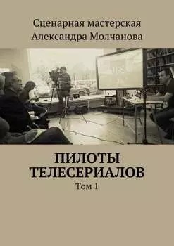 Пилоты телесериалов. Том 1