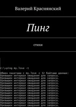 Пинг. стихи