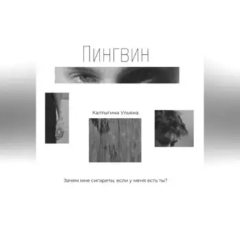 Пингвин