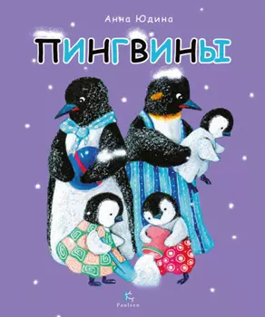 Пингвины