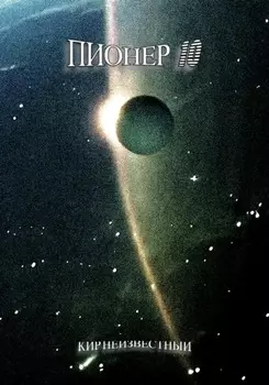 Пионер 10
