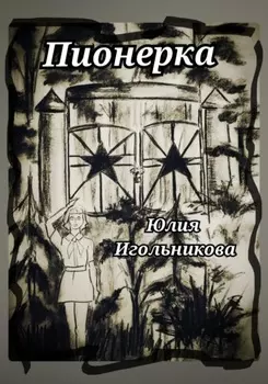 Пионерка