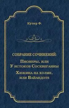 Пионеры, или У истоков Сосквеганны. Хижина на холме, или Вайандоте (сборник)