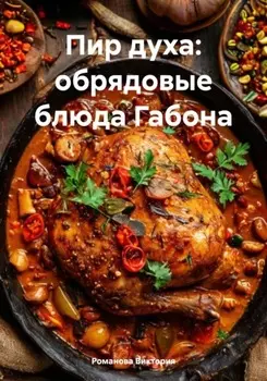 Пир духа: обрядовые блюда Габона