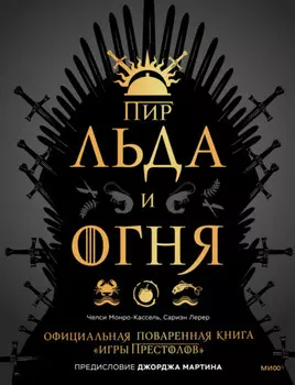 Пир Льда и Огня. Официальная поваренная книга «Игры престолов»