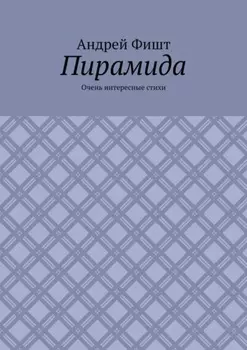 Пирамида. Очень интересные стихи