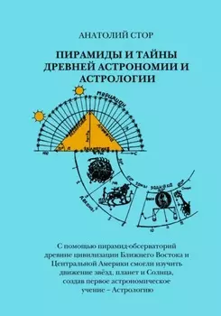 Пирамиды и тайны древней астрономии и астрологии