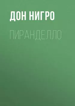 Пиранделло
