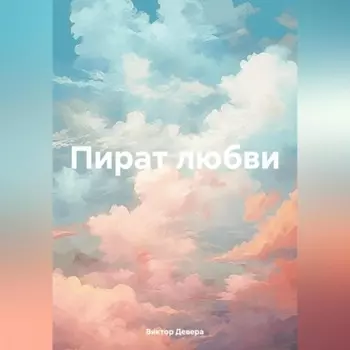 Пират любви