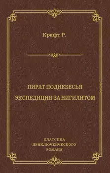 Пират поднебесья. Экспедиция за нигилитом (сборник)