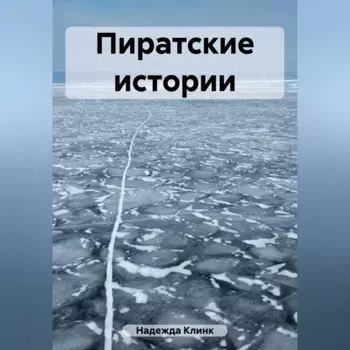 Пиратские истории