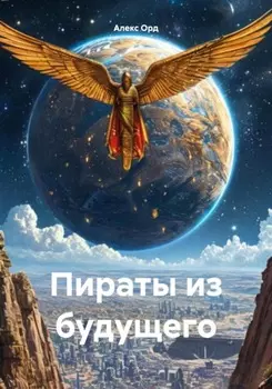 Пираты из будущего