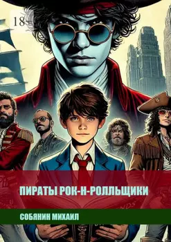Пираты рок-н-ролльщики