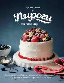 Пироги и кое-что еще…