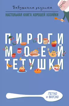 Пироги моей тетушки