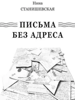 Письма без адреса (сборник)