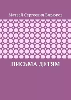 Письма детям