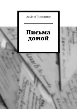 Письма домой