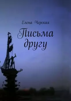 Письма другу