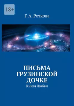 Письма грузинской дочке. Книга любви