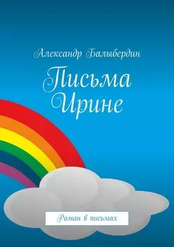 Письма Ирине. Роман в письмах