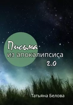 Письма из апокалипсиса 2.0
