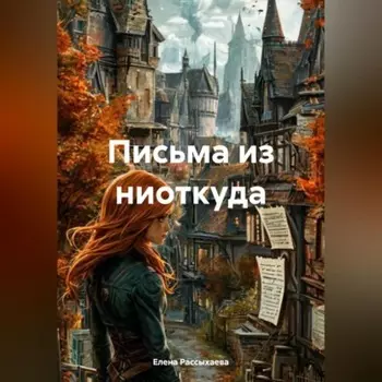 Письма из ниоткуда