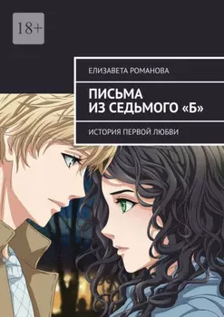 Письма из седьмого «Б». История первой любви