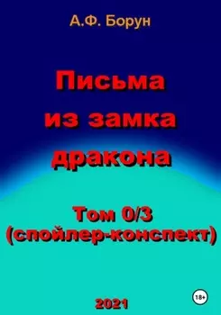 Письма из замка дракона. Том 0/3. Спойлер-конспект