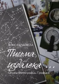 Письма издалека… Стихотворения. Фотографии. Графика