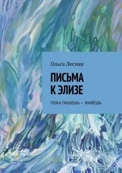 Письма к Элизе. Пока пишешь – живёшь