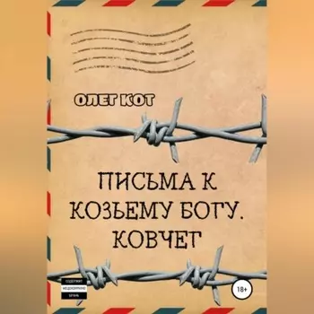 Письма к козьему богу. Ковчег
