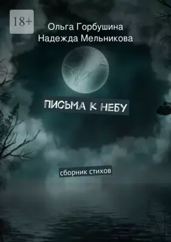 Письма к небу. Сборник стихов