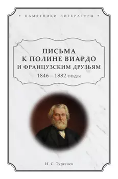 Письма к Полине Виардо и французским друзьям. 1846 – 1882 годы