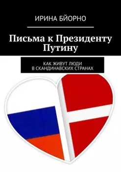 Письма к президенту Путину. Как живут люди в скандинавских странах