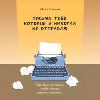 Письма к тебе, которые я не отправлю