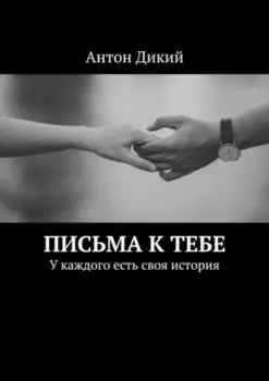 Письма к тебе. У каждого есть своя история